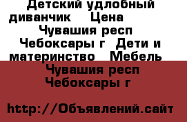 Детский удлобный диванчик  › Цена ­ 1 500 - Чувашия респ., Чебоксары г. Дети и материнство » Мебель   . Чувашия респ.,Чебоксары г.